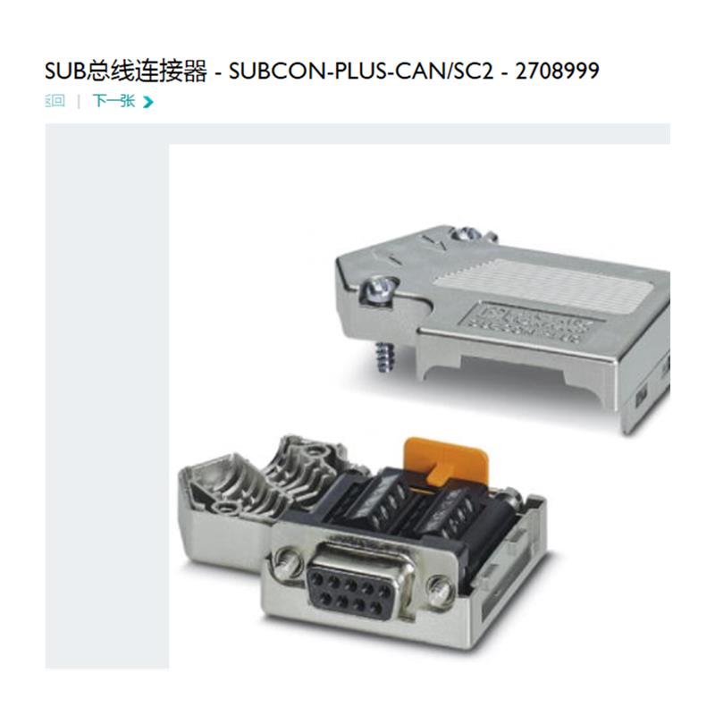 议价2708999 SUBCON-PLUS-CAN/SC2菲尼克斯总线连接器Phoenix全新