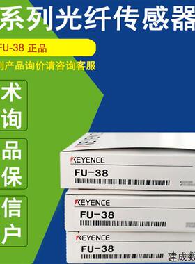 议价FU-38正品KEYENCE基恩士FU-38L FU-38V FU-38S光纤感测器FU-3