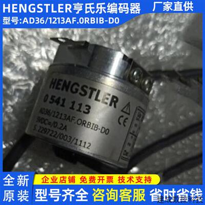 议价AD36/1213AF.0RBIB-D0亨士乐Hengstler全新原装现货0541113编