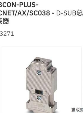 议价2903271-PLUS-ARCNET/AX/SC038 - D-SUB总线连接器原装订50个