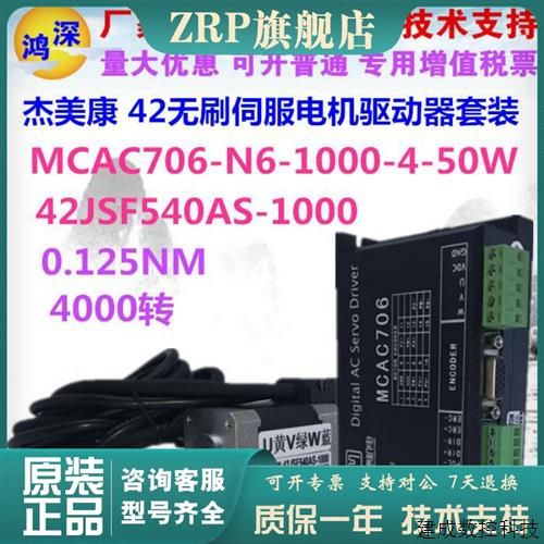 议价杰美康42JSF540AS+MCAC706 52W/24V直流无刷伺服电机驱动控制