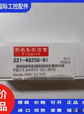 议价岛津气相喷嘴221-48258-91 GC-2010 FID喷嘴