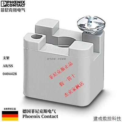 议价菲尼克斯phoenix全新原装正品支架 - AB/SS -0404428 单个