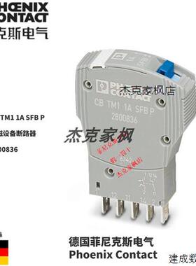 议价2800836菲尼克斯CB TM1 1A SFB P热磁设备断路器全新原装现货