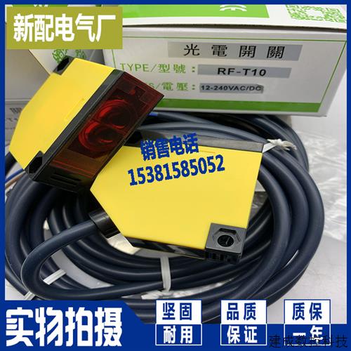 议价现货全新RF-T20 RF-T10 光电开关质量保证
