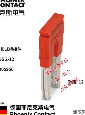 议价3005950德国菲尼克斯Phoenix接线端子插拔式桥接件FBS2-12 现