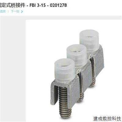 议价菲尼克斯 Phoenix 端子短接件FBI 3-15 订货号0201278 正品