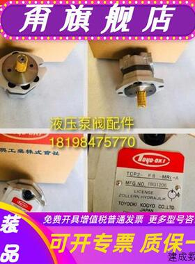 议价Toyooki丰兴油泵TCP4/5-F/L31.5/40/50/80/100/125-MR1/I-A