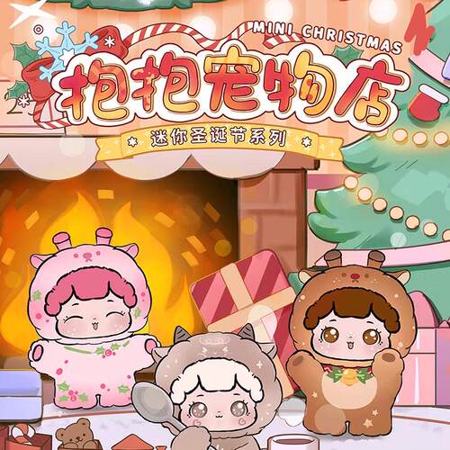 正版抱抱宠物店迷你圣诞萌粒盲袋盲盒潮玩手办摆件 迷你圣诞抱抱