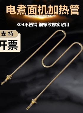 电煮面机电热管煮面炉发热管麻辣烫炉加热管M型W型220V2000 2500W