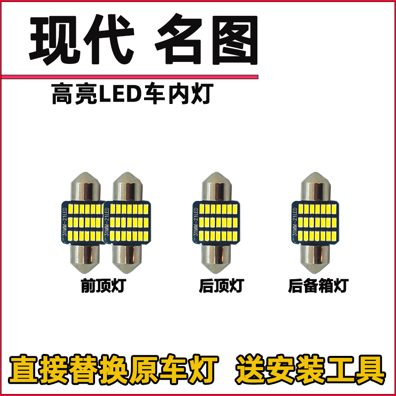 现代名图LED阅读灯泡改装LED车内灯车顶灯驾驶顶棚灯室内灯尾箱灯