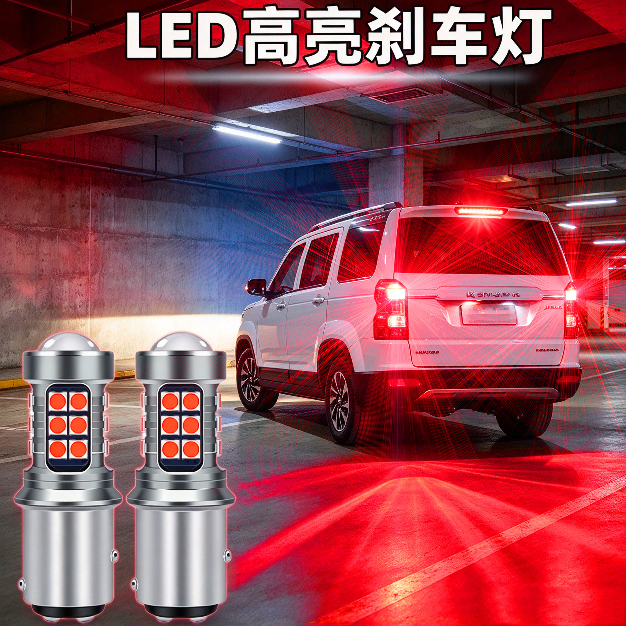 金杯大海狮小海狮X30L改装刹车灯LED爆闪汽车后尾灯灯泡高低脚12V