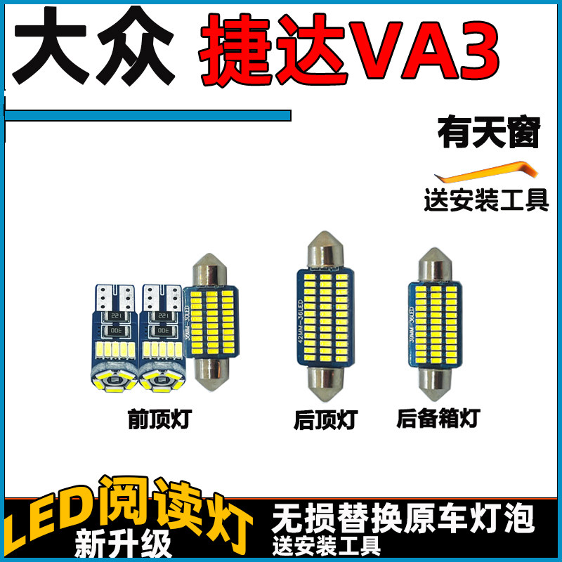 大众捷达VA3专用车内灯LED阅读灯前后车顶灯顶棚内饰灯照明灯改装