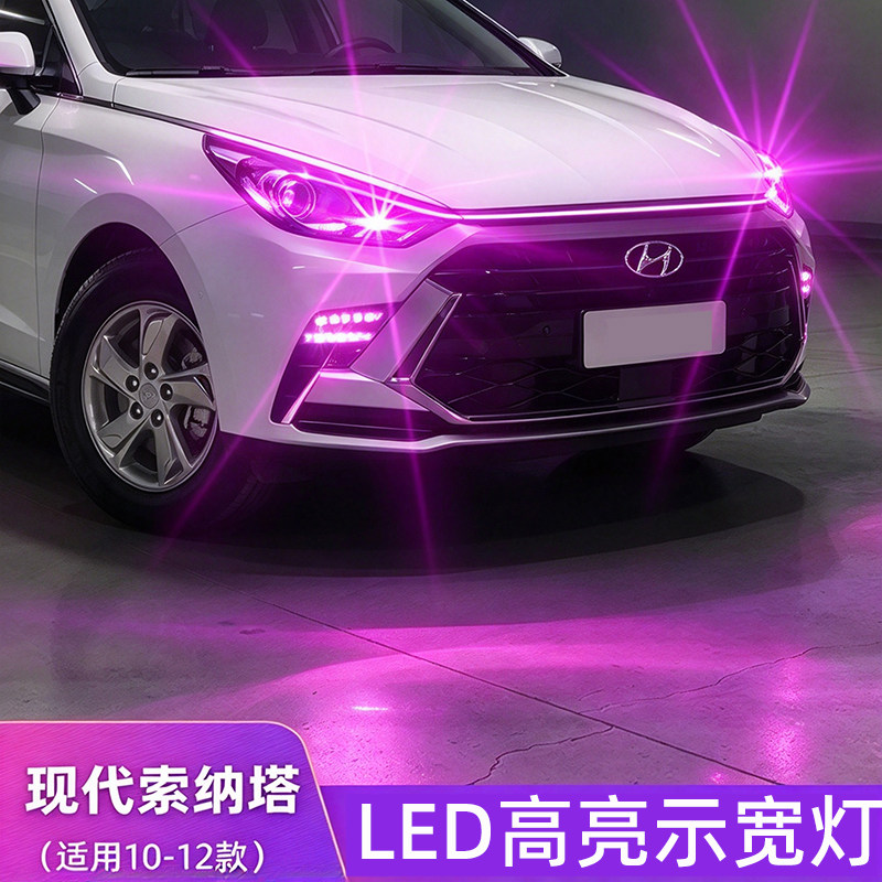 现代索纳塔示宽灯LED高亮行车灯
