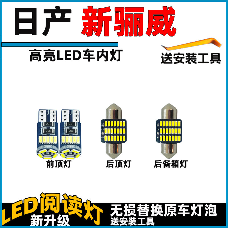适用于日产骊威车内灯LED阅读灯泡改装车顶灯顶棚灯内饰灯照明灯