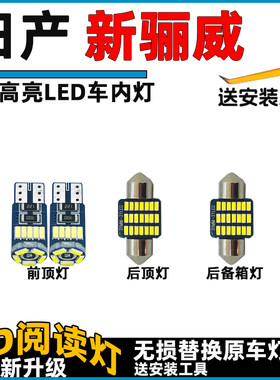 适用于日产骊威车内灯LED阅读灯泡改装车顶灯顶棚灯内饰灯照明灯