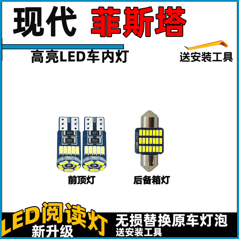 现代菲斯塔车内灯LED阅读灯泡改装前顶灯室内照明灯车顶灯顶棚灯