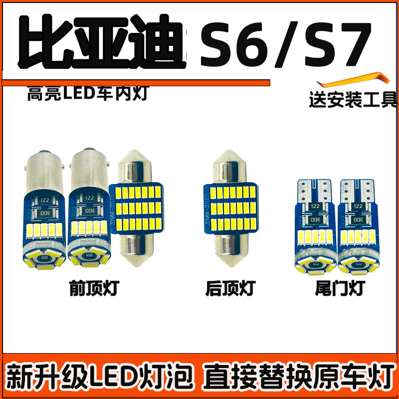比亚迪S6  S7车内灯LED阅读灯车顶灯驾驶室内灯照明顶棚内饰灯泡