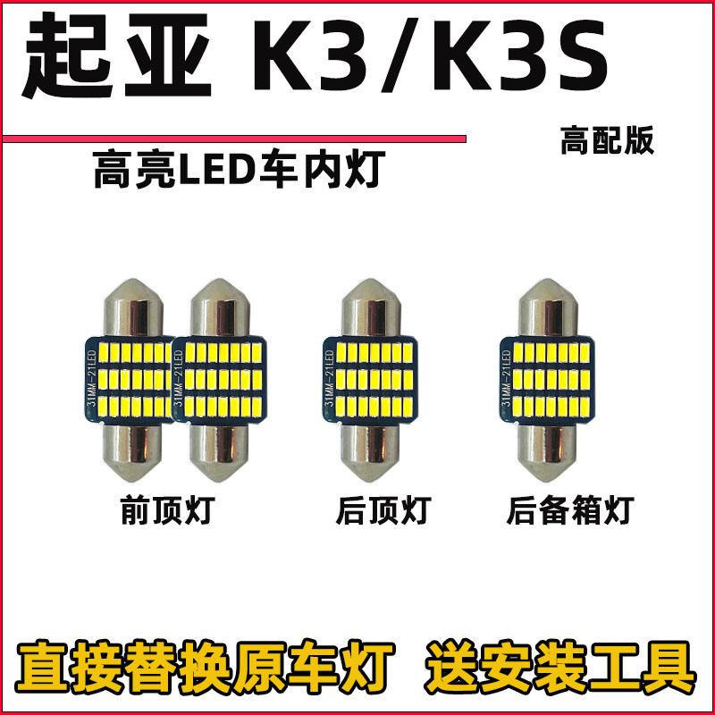 起亚K3K3SLED阅读灯泡