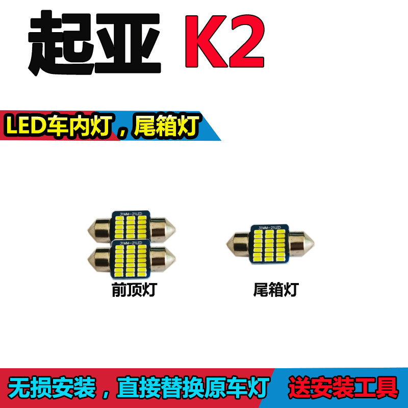起亚K2阅读灯泡改装LED车内灯车顶灯驾驶室照明灯顶棚灯尾箱灯泡