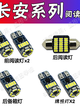 长安悦翔V3V5V7睿聘志翔阅读灯泡改装LED车内顶灯内饰室内尾箱灯