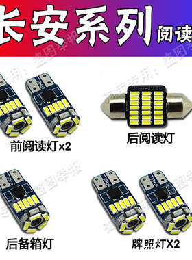 长安CS15CX30CX20CX70阅读灯泡改装LED车内顶灯内饰尾箱灯室内灯