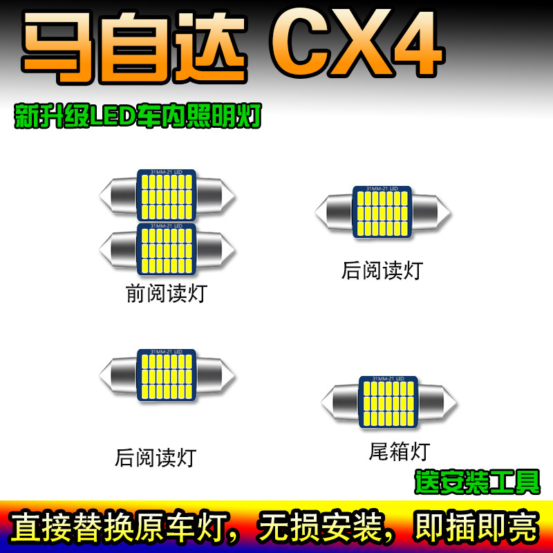 马自达CX4阅读灯泡LED车内照明灯车顶灯泡驾驶室内灯尾箱灯改装