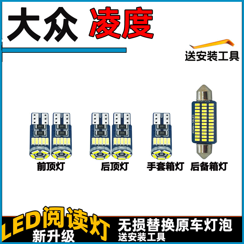 大众凌渡专用车内灯LED阅读灯前后车顶灯顶棚内饰灯照明灯泡改装