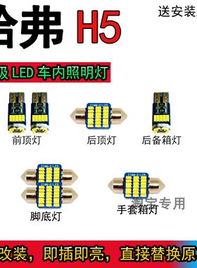 哈弗H5阅读灯泡改装LED车内灯顶灯驾驶室内照明灯顶棚灯泡尾箱灯