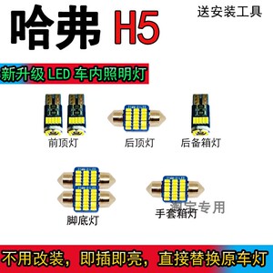 哈弗H5阅读灯泡改装LED车内灯顶灯驾驶室内照明灯顶棚灯泡尾箱灯
