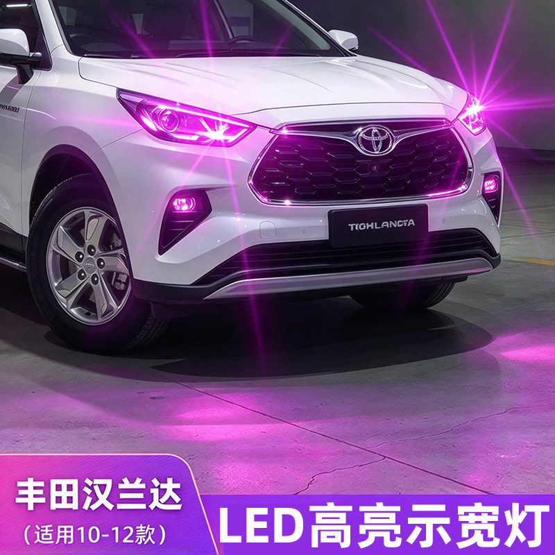 丰田汉兰达示宽灯LED行车灯小灯