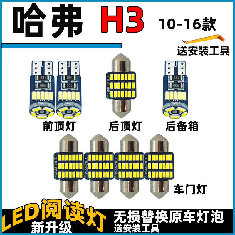 哈弗H3车内灯LED阅读灯泡长城07-16款顶棚灯照明灯内饰灯车顶灯