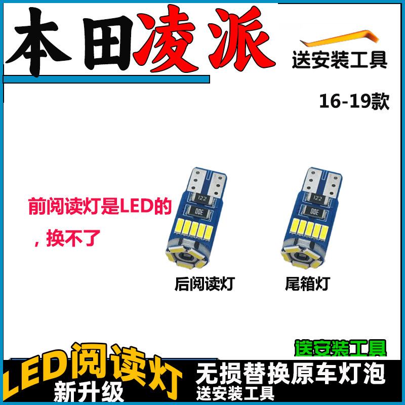16-19款凌派车内灯LED阅读灯