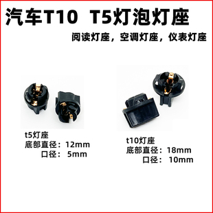汽车车内灯灯座插头t10空调灯灯座 阅读灯灯座插头 T5仪表灯灯座