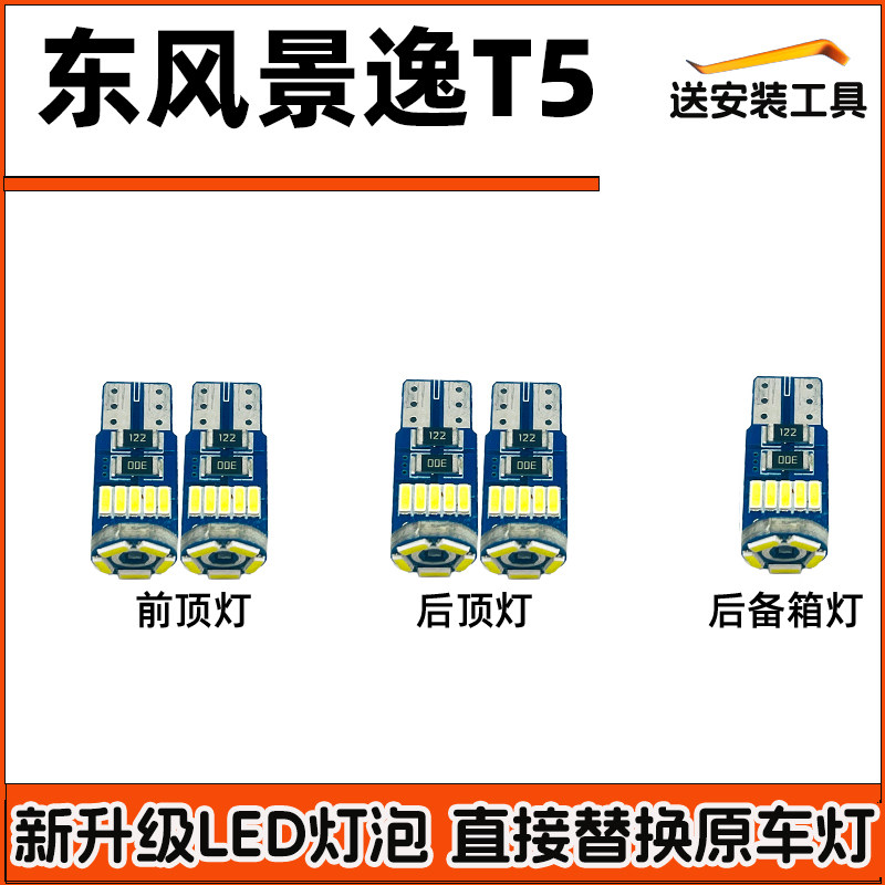 东风景逸t5车内灯LED阅读灯车顶灯改装驾驶室内照明顶棚内饰灯泡