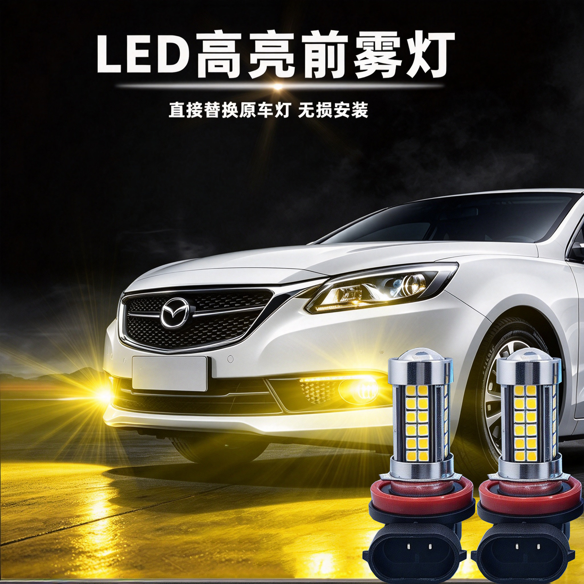 马自达CX5 LED前雾灯泡改装高亮爆闪防雾灯H11保险杠灯黄光 白光