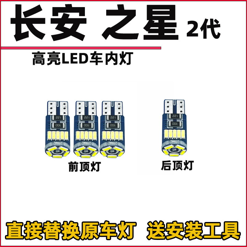 长安长安之星2代 e460车内灯内饰灯LED阅读灯改装车顶灯顶棚灯泡