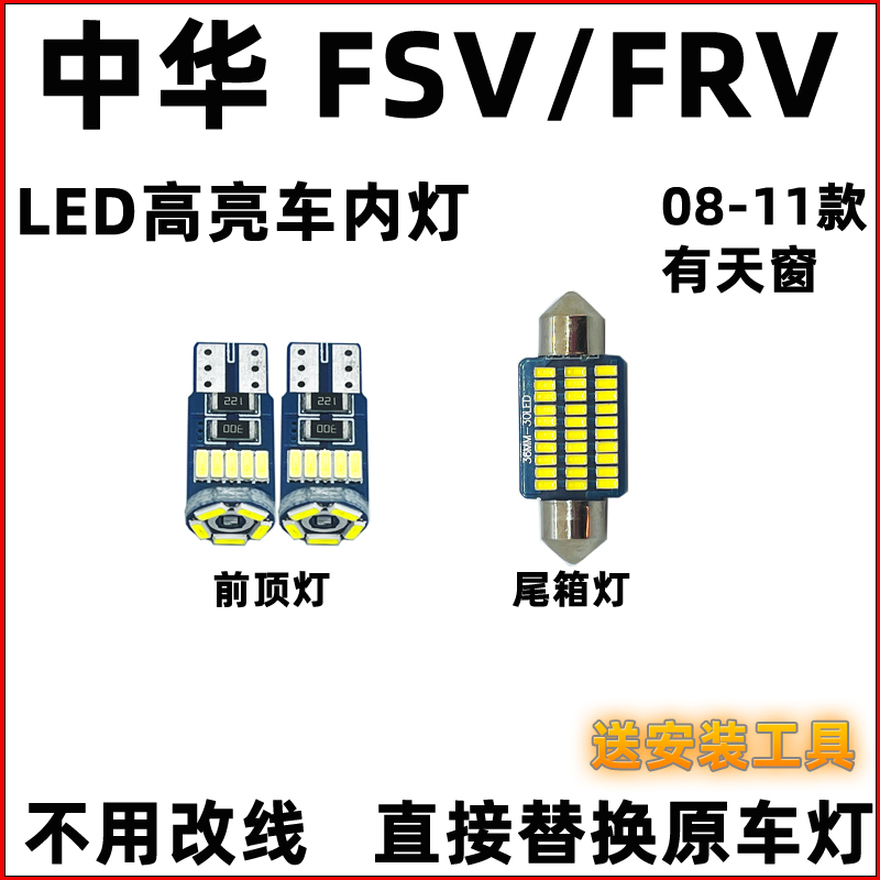 中华08-11款FSV FRV车内灯LED阅读灯改装内饰灯室内照明灯顶棚灯