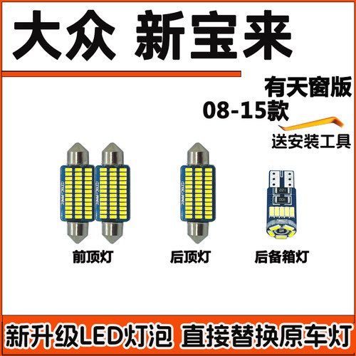 大众08-15款宝来车内灯LED阅读灯车顶灯室内灯顶棚灯尾箱内饰灯