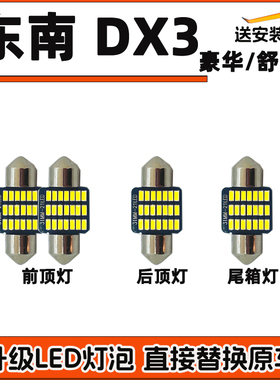 东南DX3车内灯LED阅读灯改装车顶灯驾驶室照明灯室内灯顶棚内饰灯