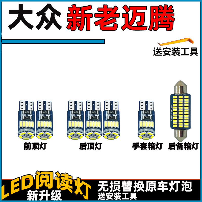 大众新老迈腾车内灯LED阅读灯泡前后车顶灯顶棚内饰灯室内灯改装图片