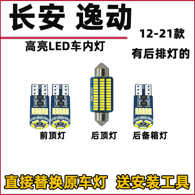 长安12-21款逸动XT车内灯内饰灯LED阅读灯改装车顶灯驾驶室照明灯