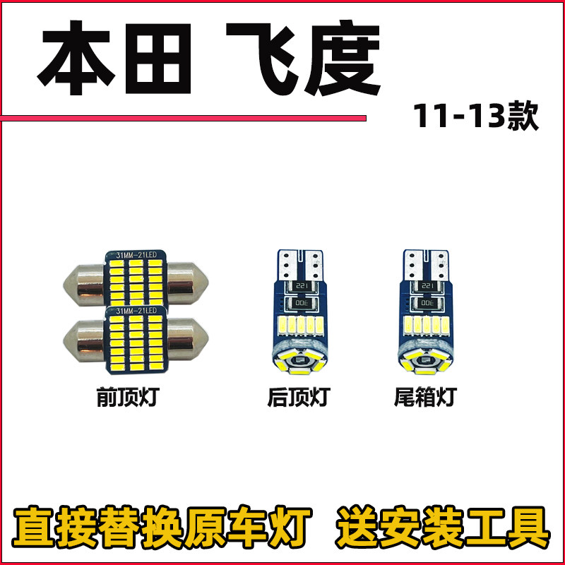 08-13年新老飞度车内灯LED阅读灯改装内饰室内照明灯顶棚灯牌照灯