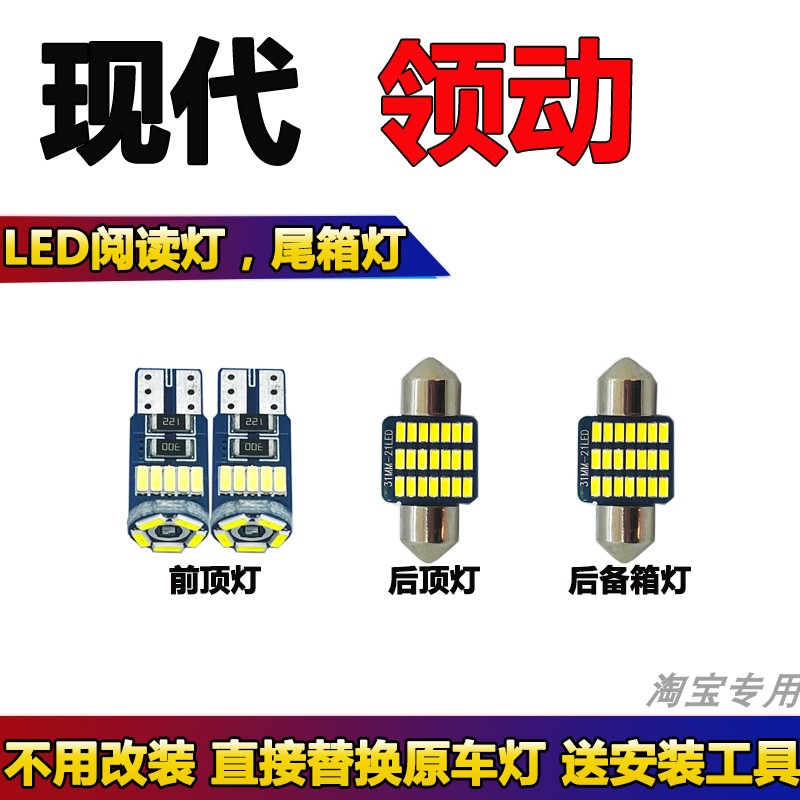 现代领动专用LED阅读灯泡改装车内灯车顶灯室内照明灯内饰灯顶棚