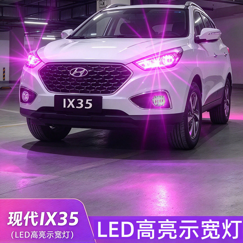 现代IX35示宽灯LED行车灯前小灯