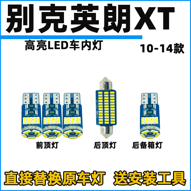 10-14款英朗XT车内灯LED阅读灯改装内饰灯室内照明顶棚灯牌照灯
