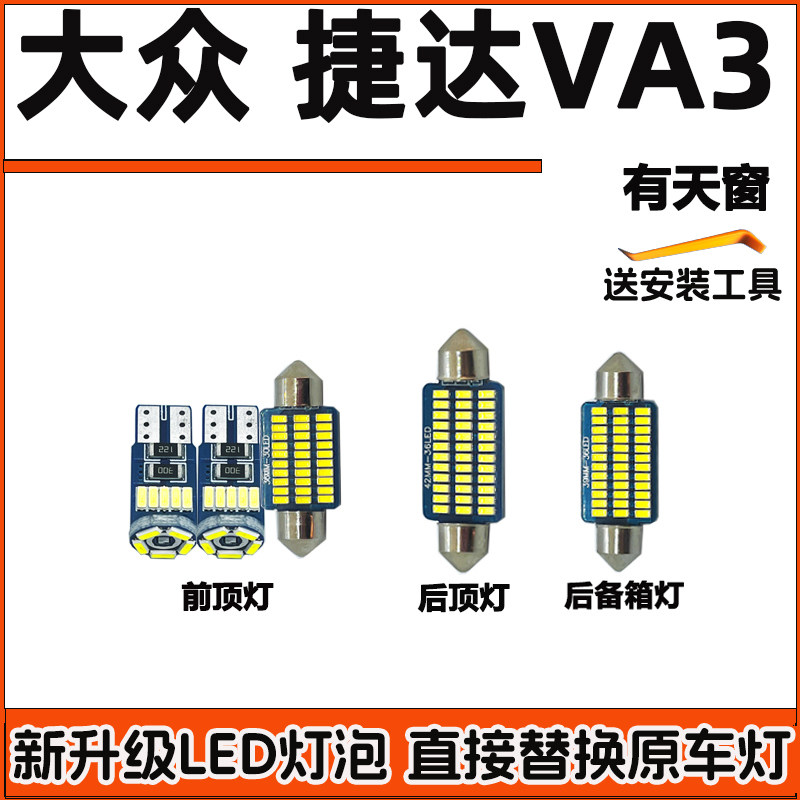 大众捷达VA3车内灯LED阅读灯车顶灯室内灯顶棚灯内饰灯泡专用