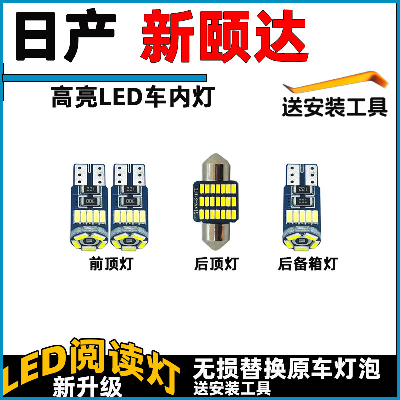 适用于日产新颐达车内灯LED阅读灯泡改装车顶灯顶棚内饰灯照明灯