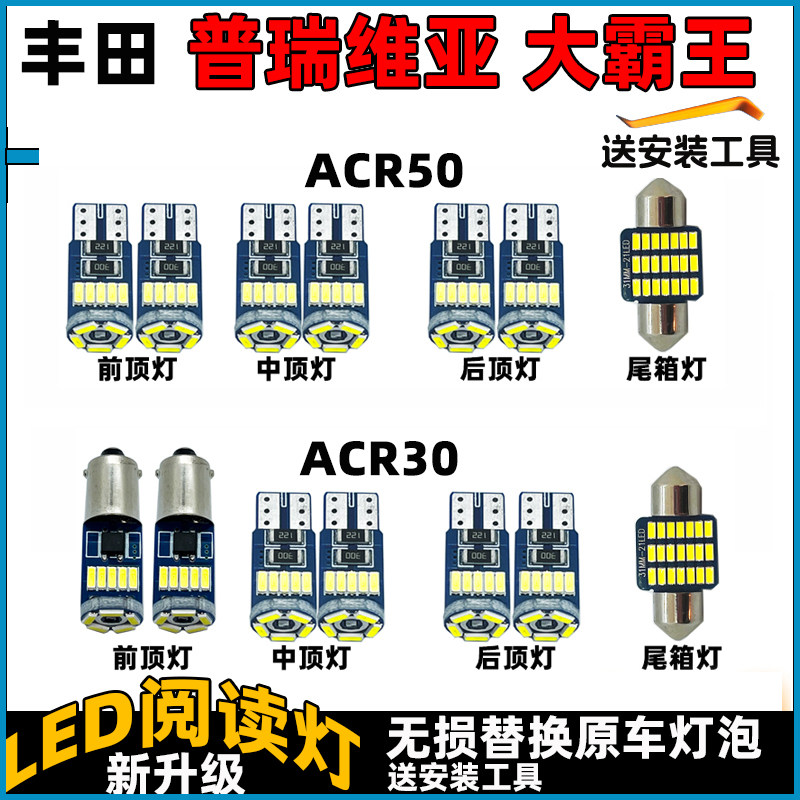 普瑞维亚大霸王ACR3050车内灯LED阅读灯泡顶棚灯内饰灯车顶灯