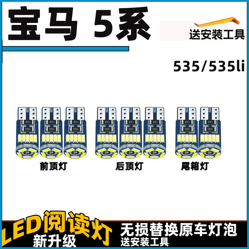 宝马5系535LI车内灯LED阅读灯泡车顶灯顶棚内饰灯照明灯尾箱灯